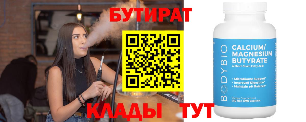 БУТИРАТ Butirat  БУТИРАТ  Рузаевка  Вход с VPN 